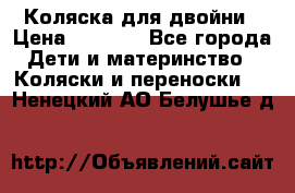 Коляска для двойни › Цена ­ 8 000 - Все города Дети и материнство » Коляски и переноски   . Ненецкий АО,Белушье д.